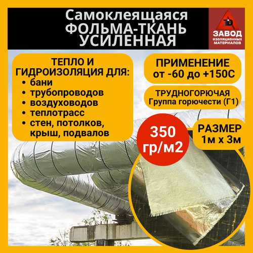 Утеплитель самоклеящийся фольма ткань усил. 1x3м. Теплоизоляция - стеклоткань покрытая алюминиевой фольгой. Защита экран для печи, трубы, вентиляции