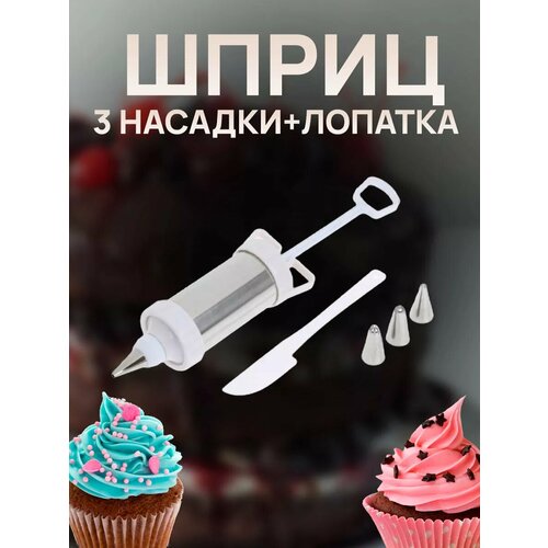 Шприц 3 насадки и лопатка 350₽