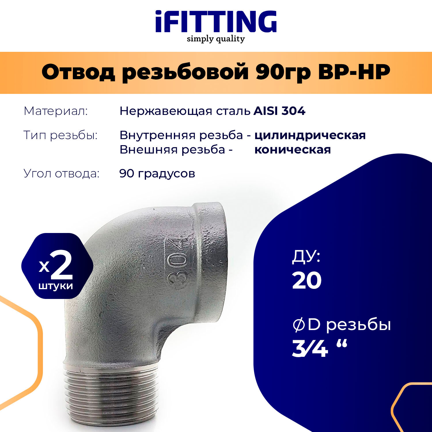 Отвод нержавеющий резьбовой ДУ 20 мм 3/4" вр/нр 90 градусов AISI 304 (2 шт.)