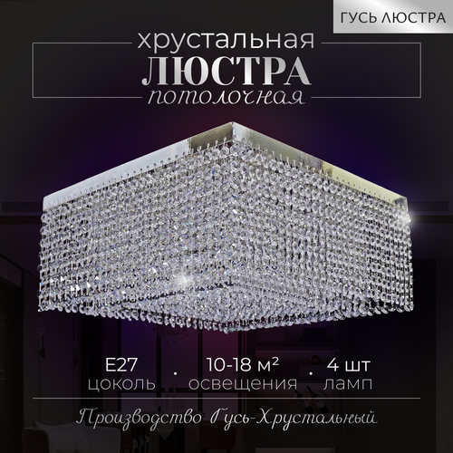 Хрустальная люстра "Элегия Гамма", ширина 45 см, 4 лампы, Е27, потолочная люстра Гусь-Хрустальный, под крюк.