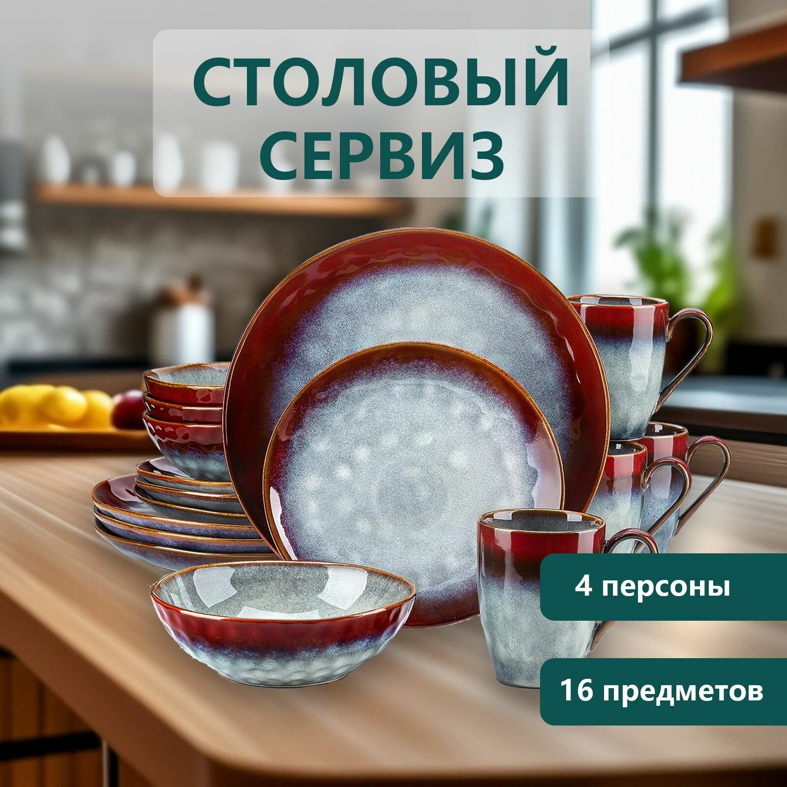 Столовый сервиз из 16 предметов на 4 персоны