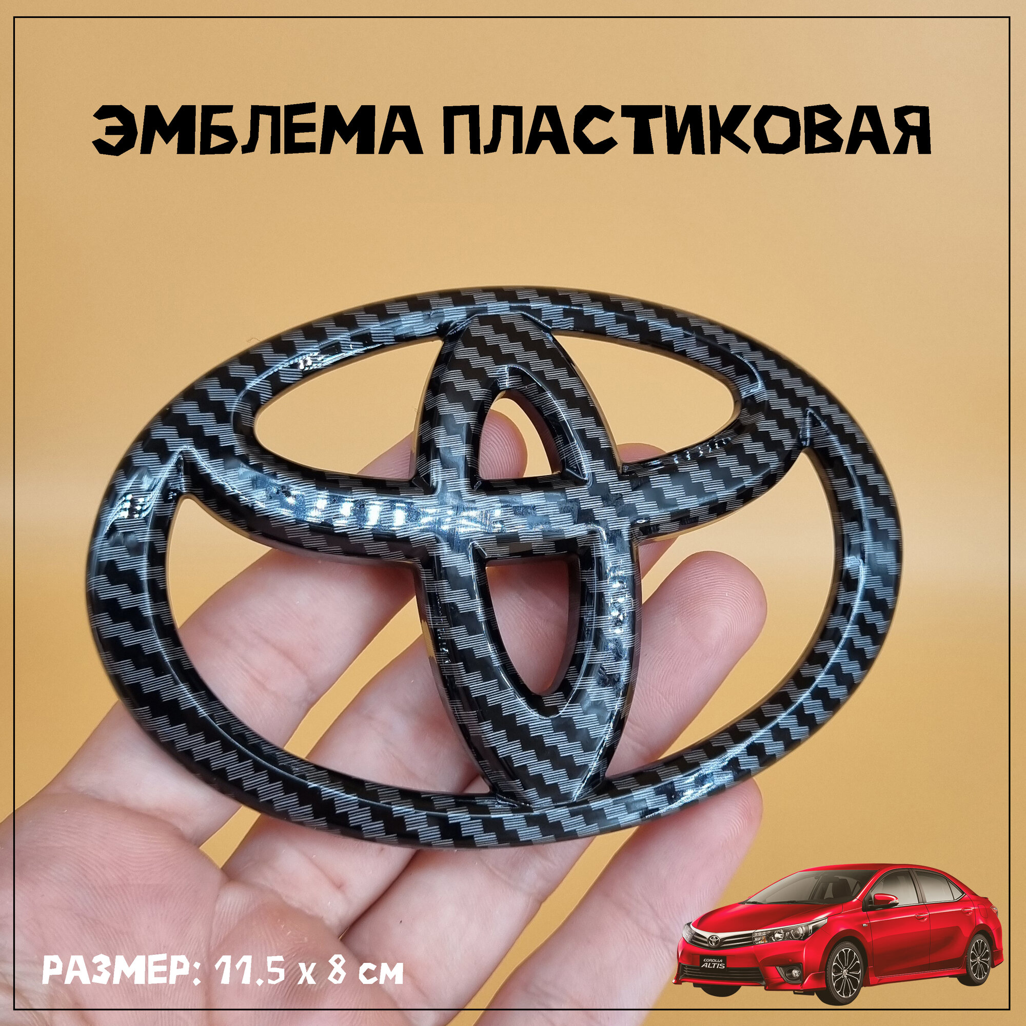 Эмблема Тойота пластиковая 11.5 х 8 см, черная глянцевая