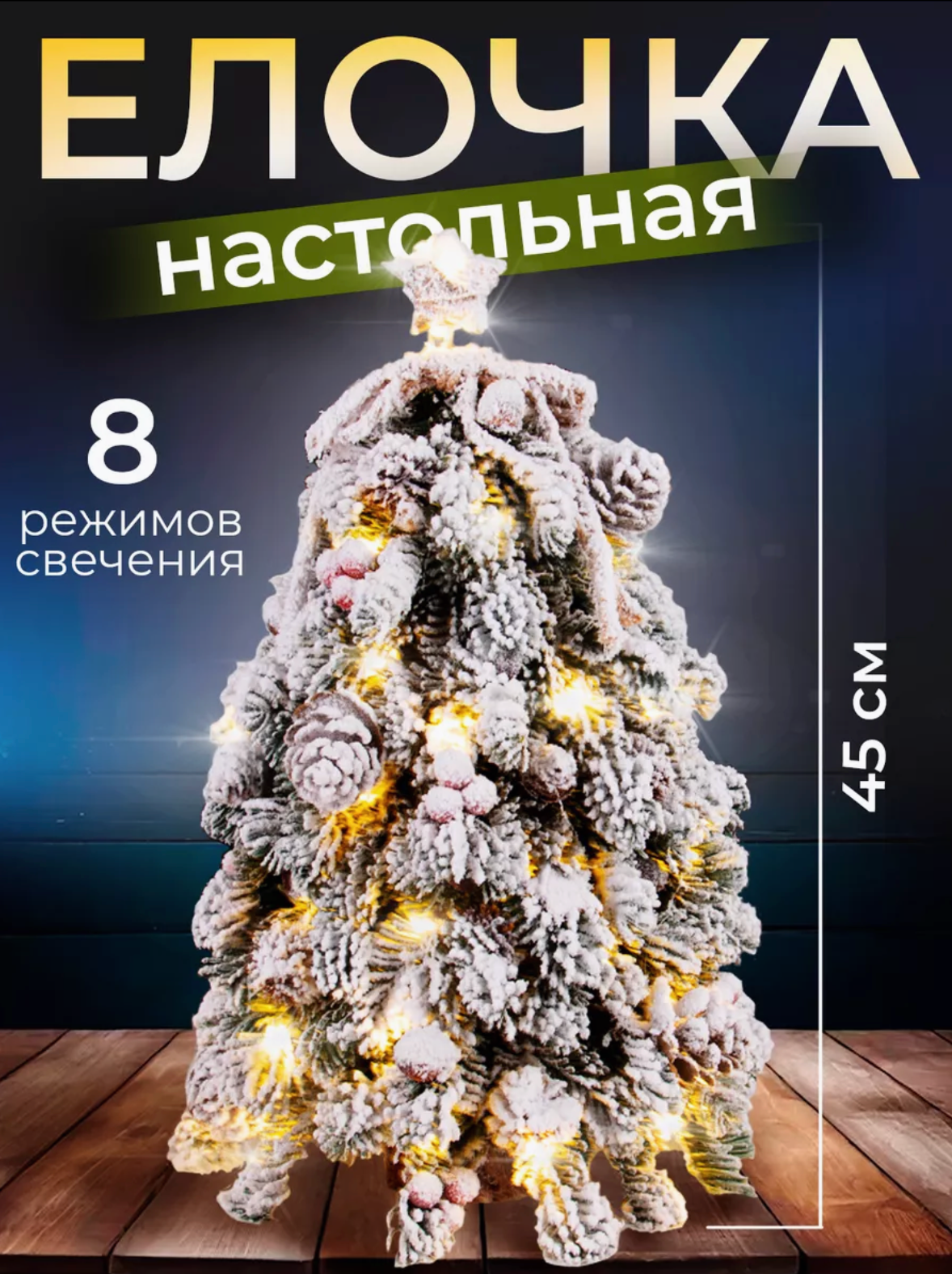 Настольная светящаяся елка "Заснеженная", 45см