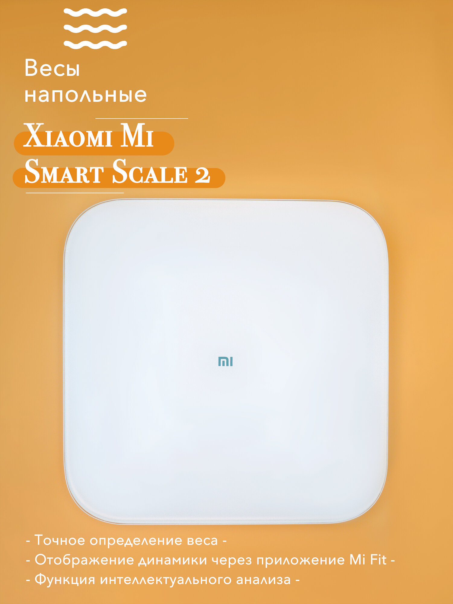 Напольные весы Xiaomi Mi Smart Scale 2
