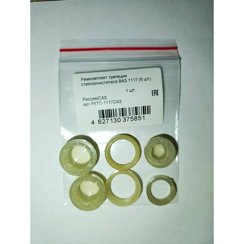 Ремкомплект трапеции стеклоочистителя ВАЗ 1117 (к-т 6шт)