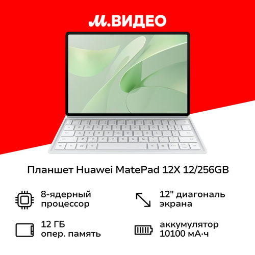 Планшет HUAWEI MatePad 12X 12256GB WI-FI Papermatte kb Green 5 54999₽
