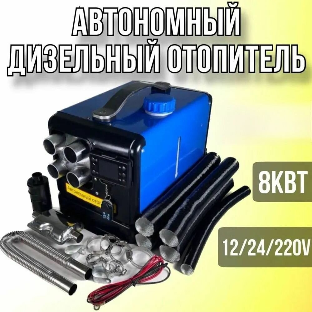 Автономный отопитель автомобильный, 100-240В/12-24В, 5-8 кВт арт. ОТО4-220