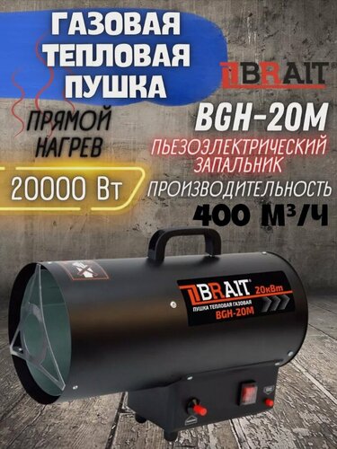 Изображение товара Тепловая пушка газовая BRAIT BGH-20M, мощность обогрева 20кВт