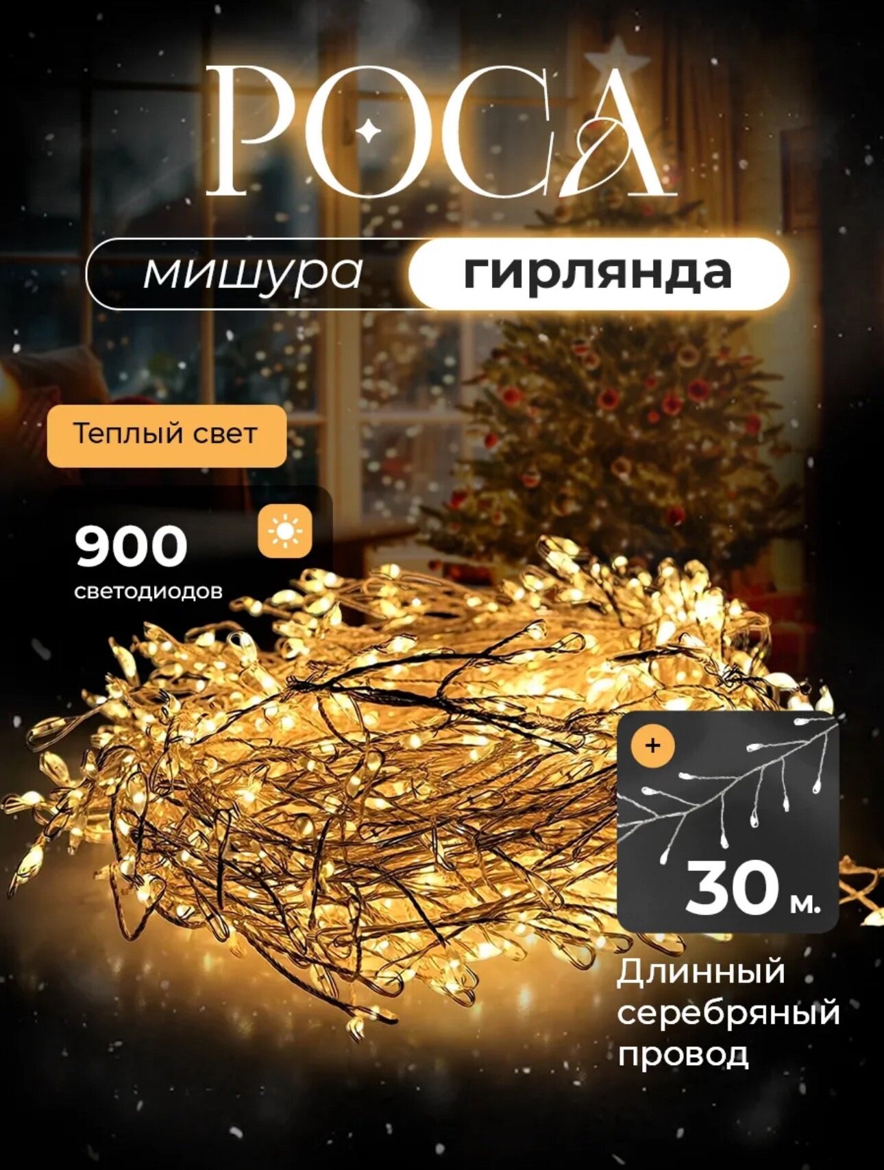 Гирлянда-мишура "Хвойная Лапа" от Kosmo.Store, светодиодная, жёлтая, 30 м