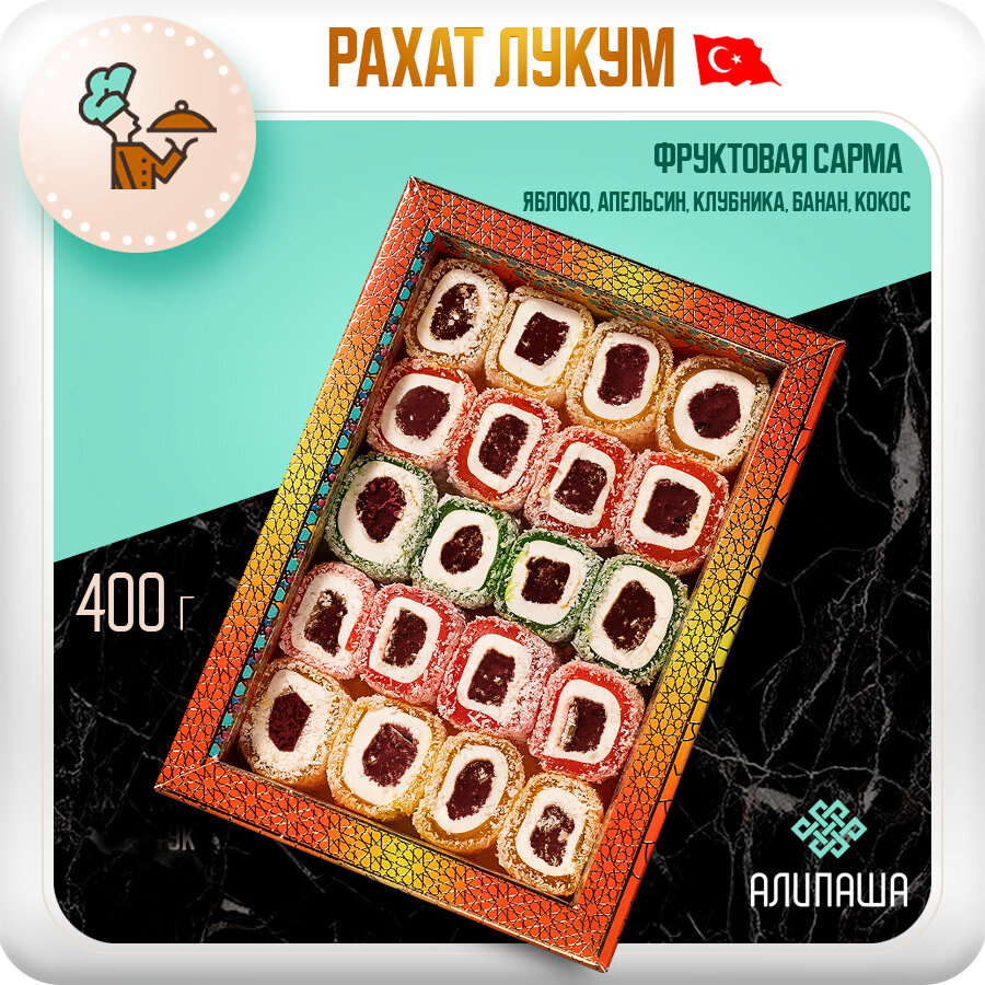 Рахат лукум "Фруктовая сарма" 400гр