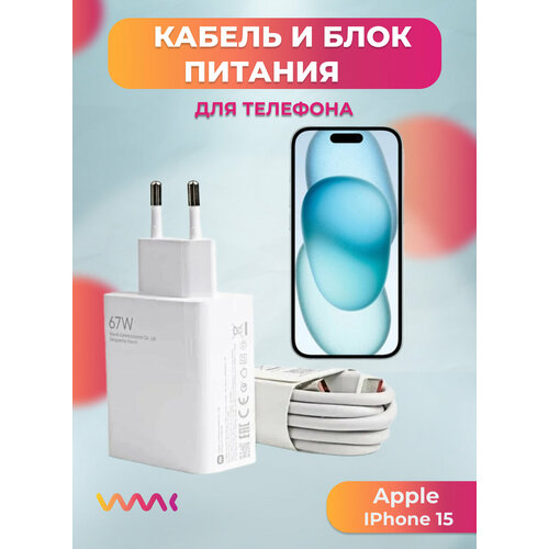 Комплект зарядного устройства зарядка для Apple iPhone 15 блок питания адаптер и кабель провод 1990₽