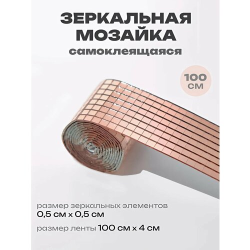 фото Зеркальная мозаика для творчества и декорирования, зеркальные наклейки для интерьера 1м, 4 см розовое золото kattami