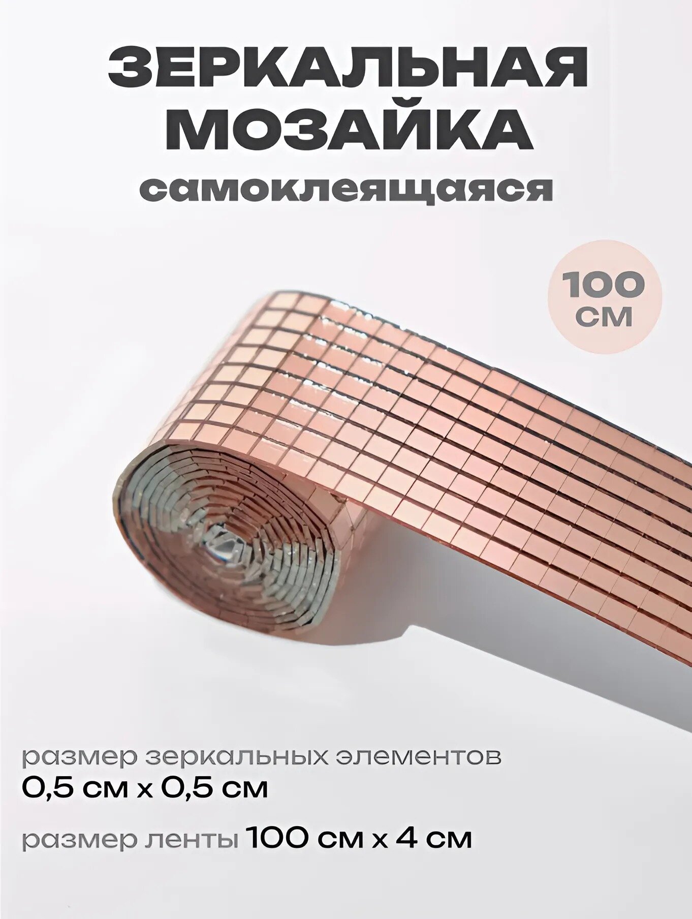 Зеркальная мозаика для творчества и декорирования, зеркальные наклейки для интерьера 1м, 4 см розовое золото