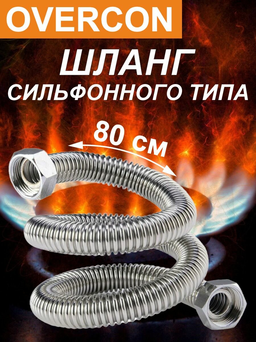 Подводка для газа сильфонная 3/4' 0,8 м г/г "OVERCON"