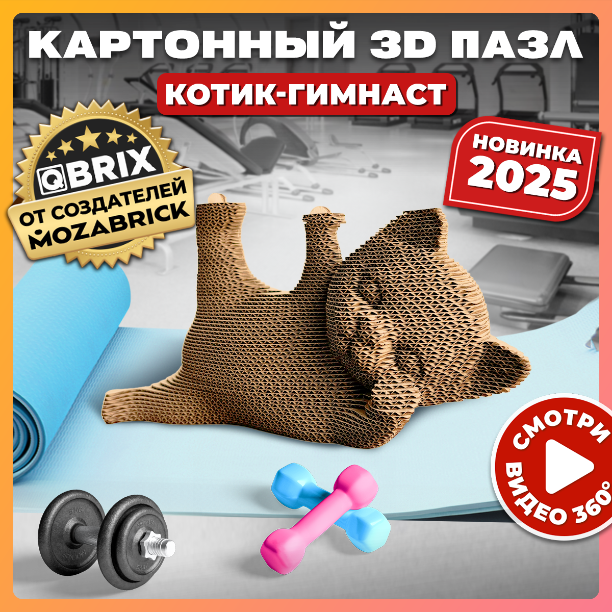 Конструктор 3D QBRIX "Котик-гимнаст", 108 деталей, картон, сборка без ножниц