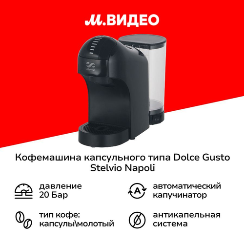 Кофемашина капсульного типа Dolce Gusto Stelvio Napoli XC100 B 3в1 8499₽