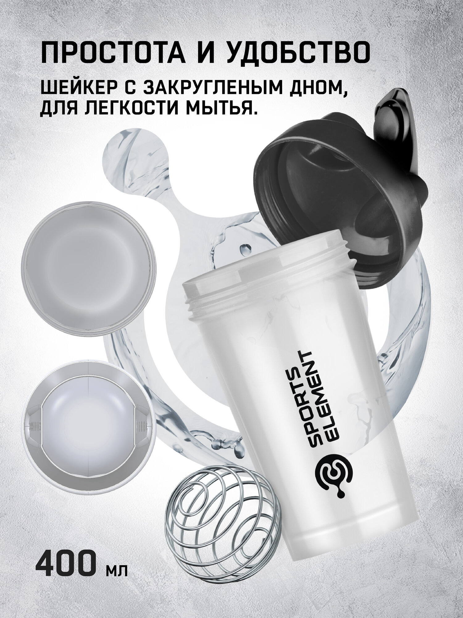 Шейкер для спортивного питания Sports Element "Хрусталь черный mini" , 400 мл. С шариком — фото 1