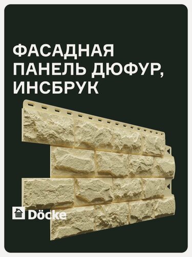 Изображение товара Фасадная панель Docke STANDARD / Деке стандарт / Дюфур (Деке Дюфур), камень, Инсбрук (желтый), (1,014*0,424 м), 2 уп, 20 шт (8.6 м. кв.)