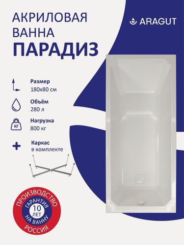 Изображение товара Акриловая ванна ARAGUT Парадиз 180х80 прямоугольная, в комплекте с каркасом, белая