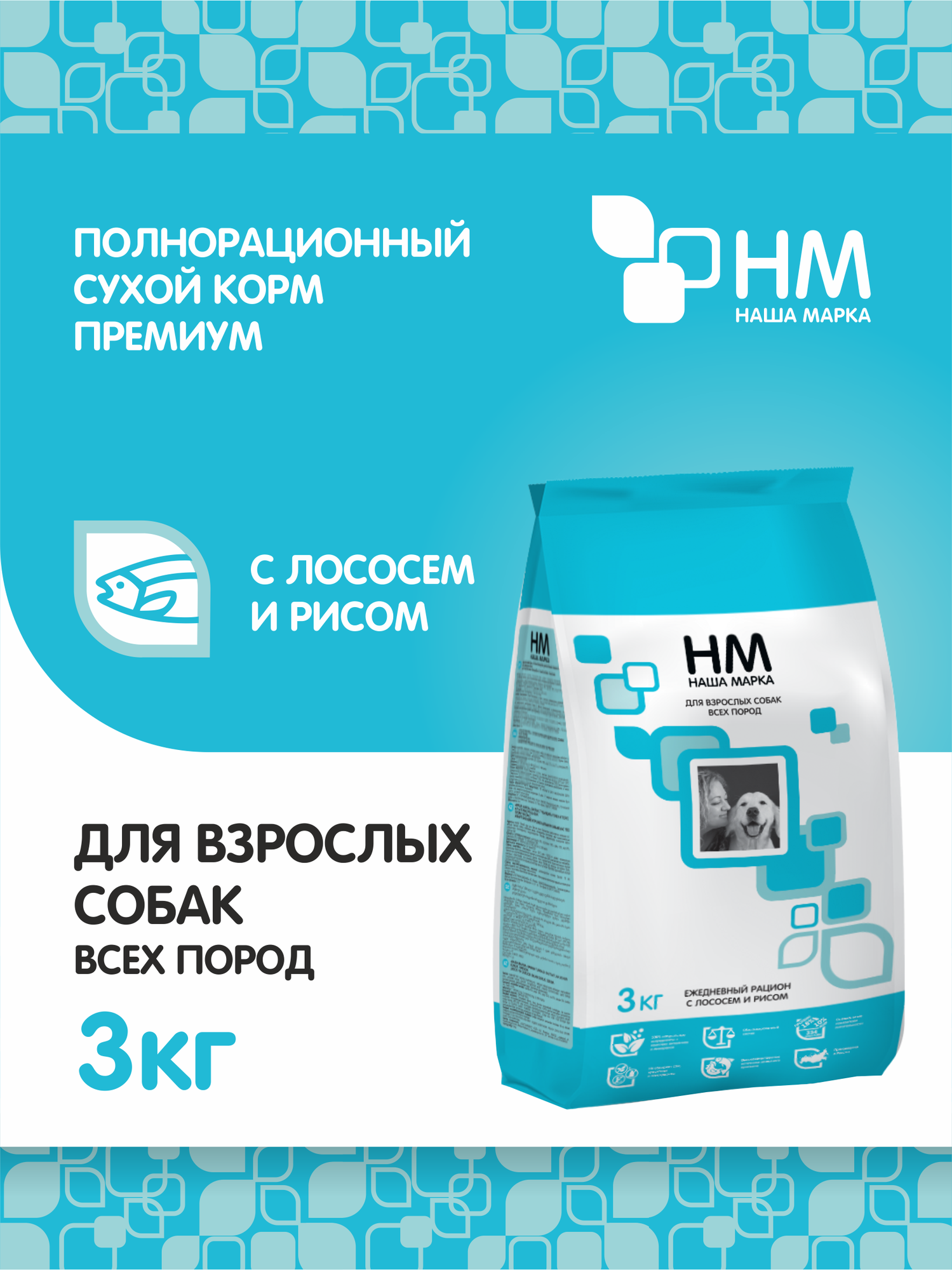 Сухой полнорационный корм "Наша Марка", для взрослых собак всех пород, с лососем и рисом, 3 кг