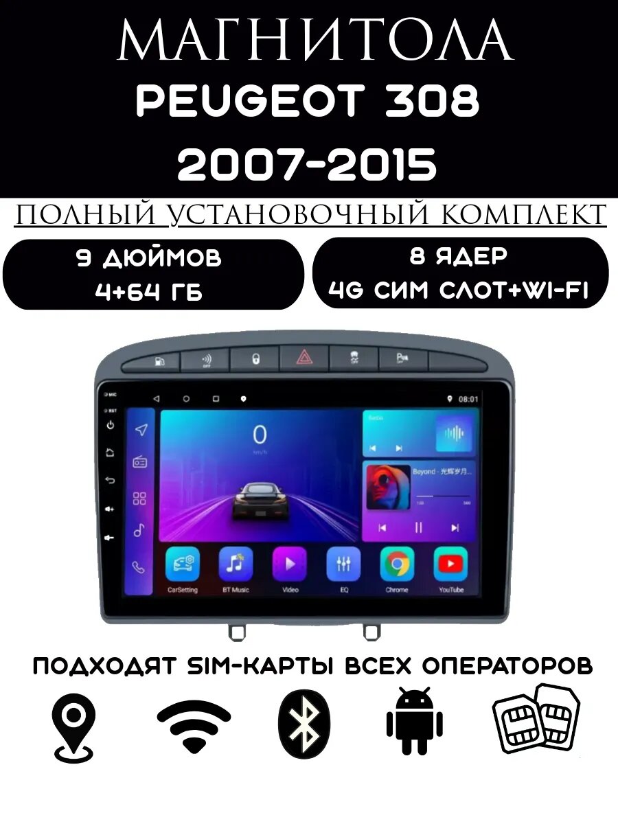 Магнитола 2din 9 дюймов для автомобиля Peugeot 308, 4+64GB, Android 11, Bluetooth, 4G