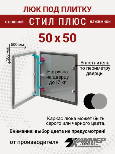 Изображение товара Люк под плитку Хаммер Стил плюс 50х50 (ШхВ), стальной, скрытый, петли на стороне 50