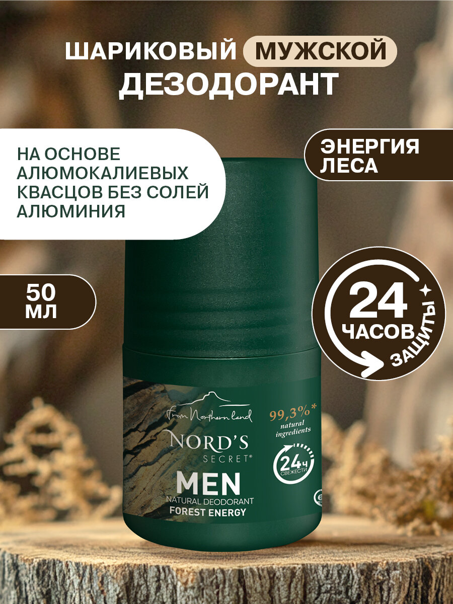 NORD'S SECRET Натуральный Дезодорант антиперспирант роликовый для мужчин энергия леса, 50 мл. Для деликатного ухода за кожей от пота и запаха.