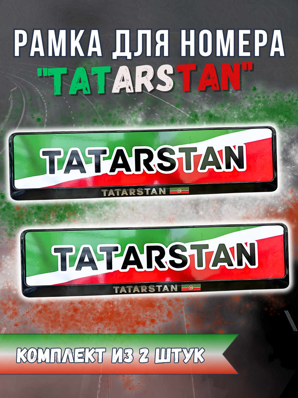 Рамка для номеров "ТАTARSTAN"