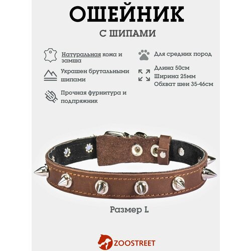 Ошейник для собак средних пород кожаный с шипами, натуральная кожа, подклад из замши 25мм, 50см, с подпряжником L
