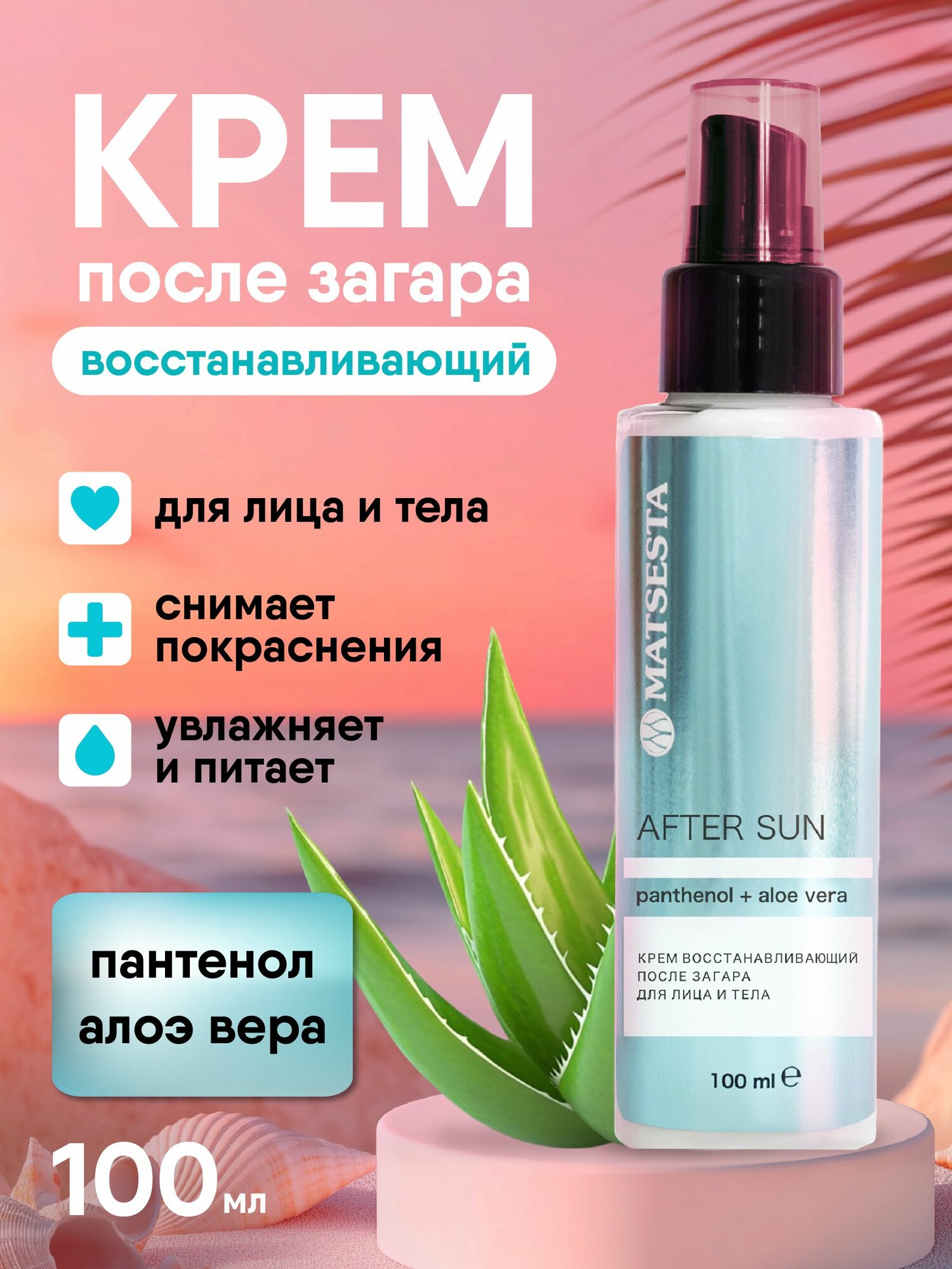 MATSESTA Крем восстанавливающий после загара для лица и тела AFTER SUN