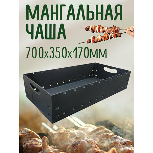 Чаша для мангала, 100см x 40см x 17см, 5мм сталь, на 15 шампуров