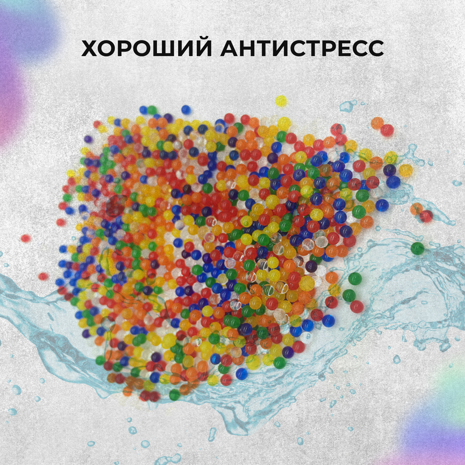 Аквагрунт/орбизы, 100 гр, микс цветов. Гидрогелевые, растущие в воде, набор для опытов — фото 1