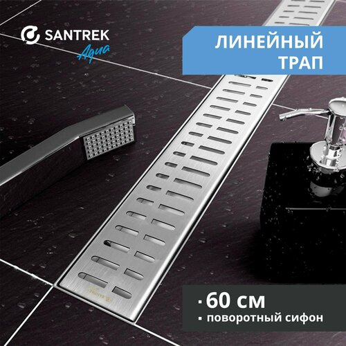фото Линейный душевой трап santrek aqua с-70600 нерж 70*600мм (горизонтальный выпуск 360 гр, ф40) сухой затвор и гидрозатвор