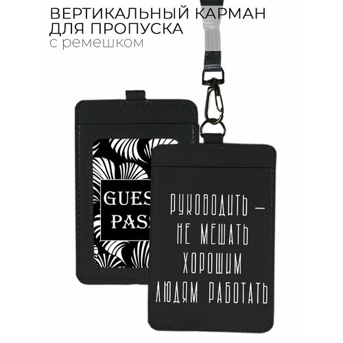 фото Чехол (бейдж) для пропуска и карт на ленте с принтом "управлять - не мешать другим работать!" черный bestluck