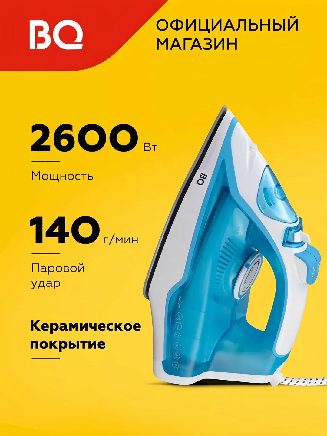 Утюг паровой для глажки BQ SI1001, вертикальное отпаривание, мощность 2600 Вт, объем 280 мл