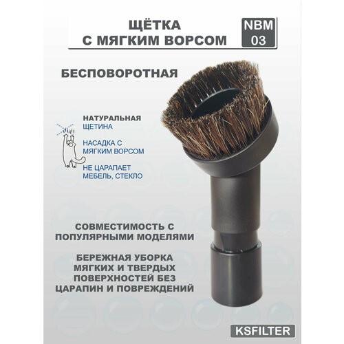 Щётка для мебели бесповоротная для пылесосов BOSCH KARCHER MIELE ROWENTA SAMSUNG VAX 999₽