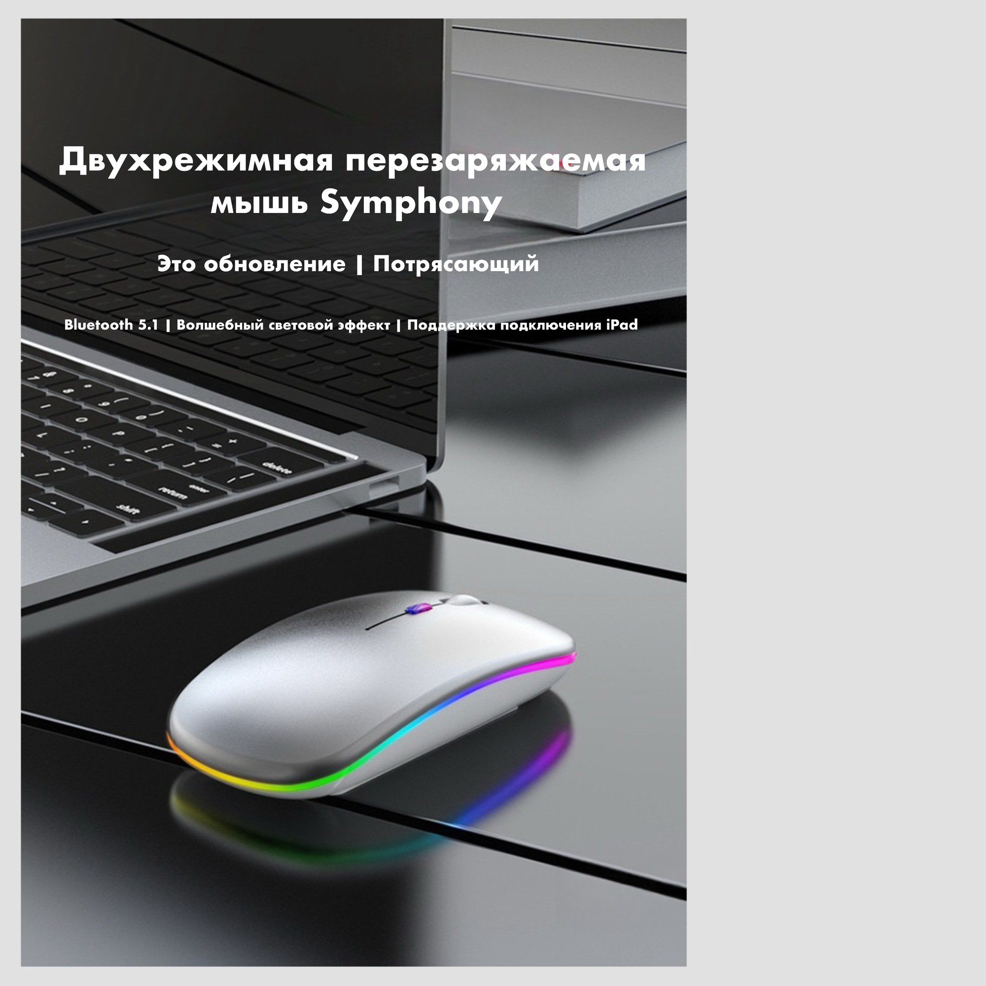 Мышь беспроводная бесшумная с RGB подсветкой, с аккумулятором, цвет черный. — фото 1