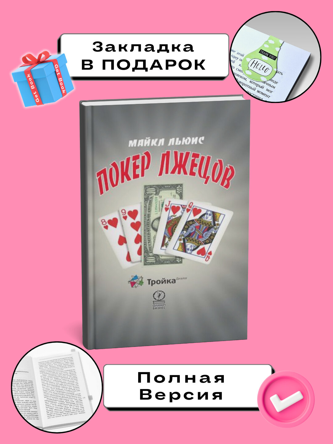 Книга "Покер лжецов" Майкл Льюис, 2025 г, 290 страниц, мягкий переплет