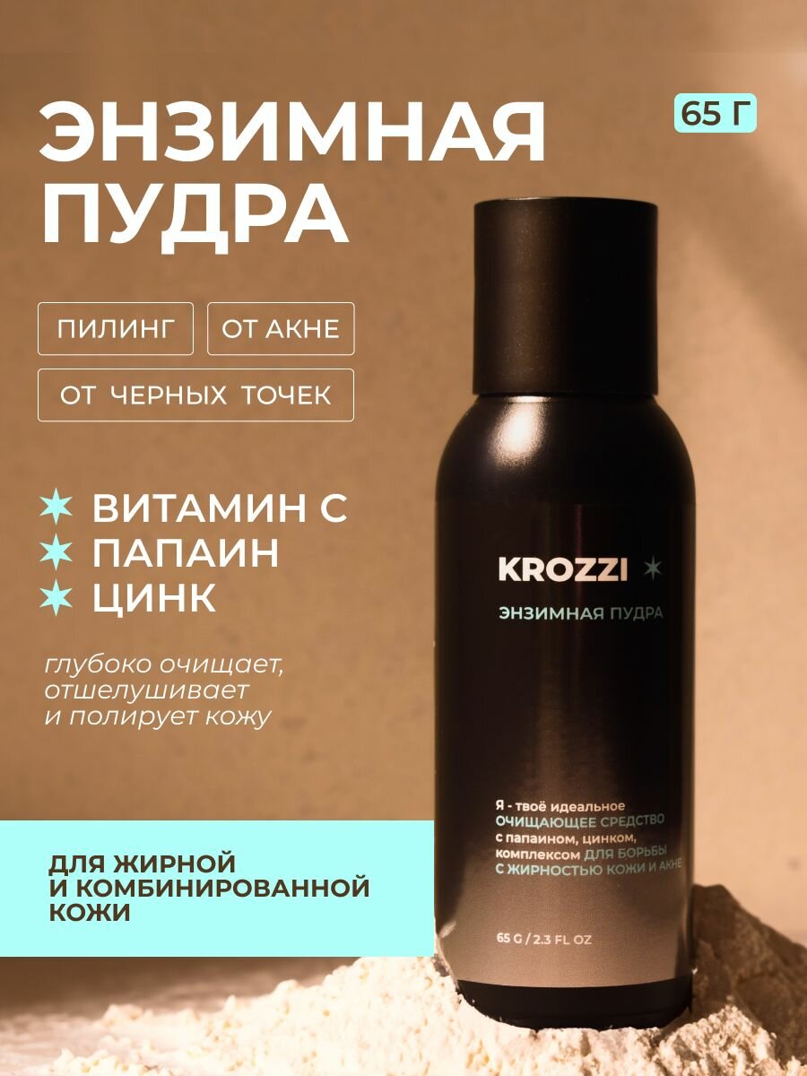 Энзимная пудра Krozzi для проблемной кожи для умывания, пилинг, бережное очищение