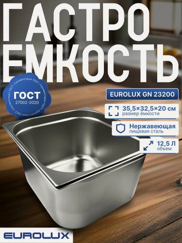 Изображение товара Гастроемкость из нержавеющей стали, EUROLUX GN23200, (355x325x200)мм.