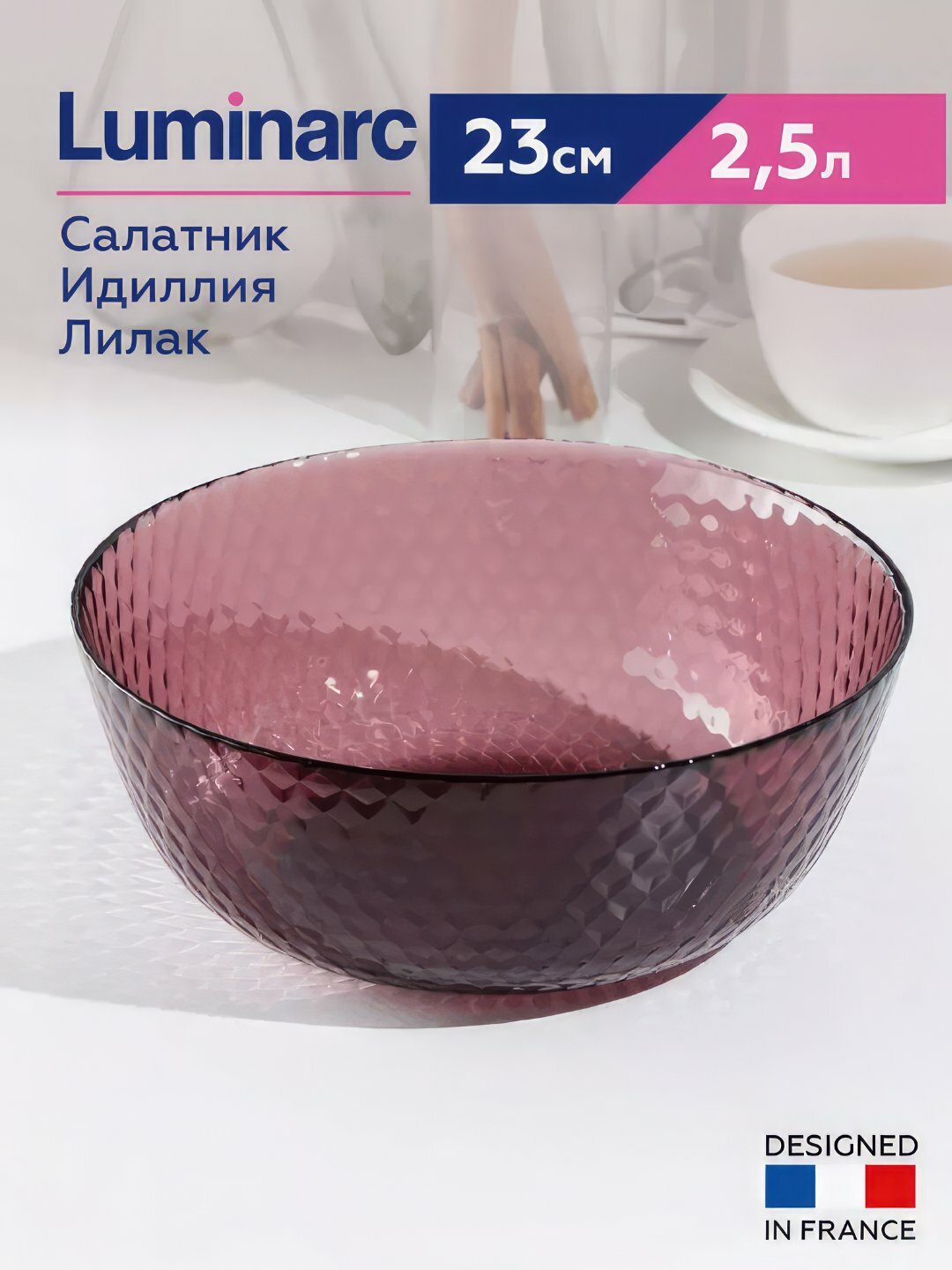 Салатница Luminarc Идиллия, 23 см, 2.5 л Фиолетовый ударопрочный