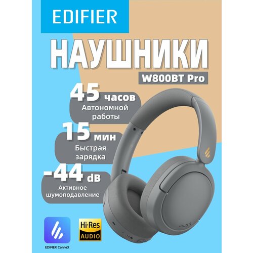 Наушники Edifier W800BT Pro беспроводные шумоподавление Bluetooth 54 серый 430600₽