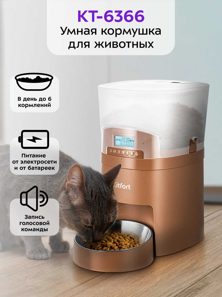Умная кормушка для животных Kitfort КТ-6366