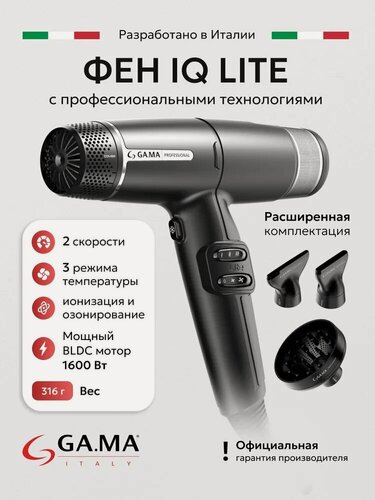 Изображение товара Фен для волос GA.MA IQ lite с насадками, диффузором, концентратором и насадкой вентури