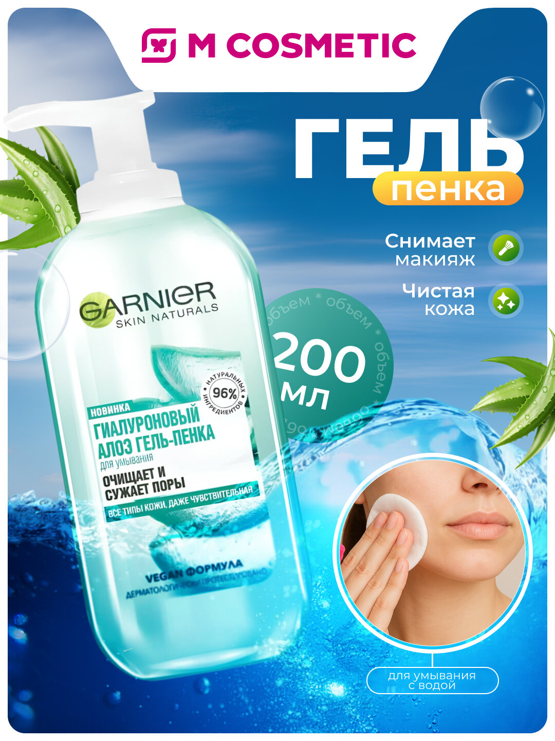 GARNIER Skin Natural Гель-пенка алоэ гиалур 200мл(Лореаль):6
