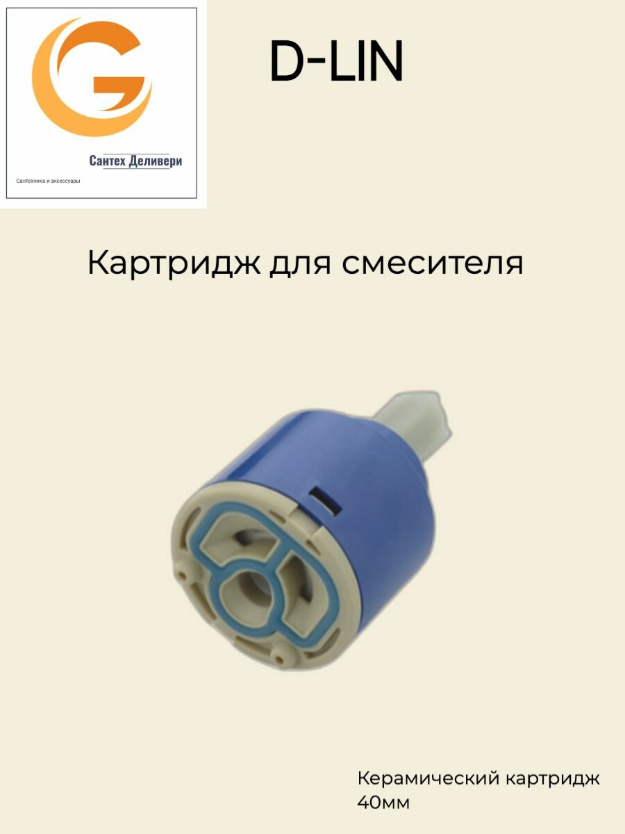 Картридж для смесителя