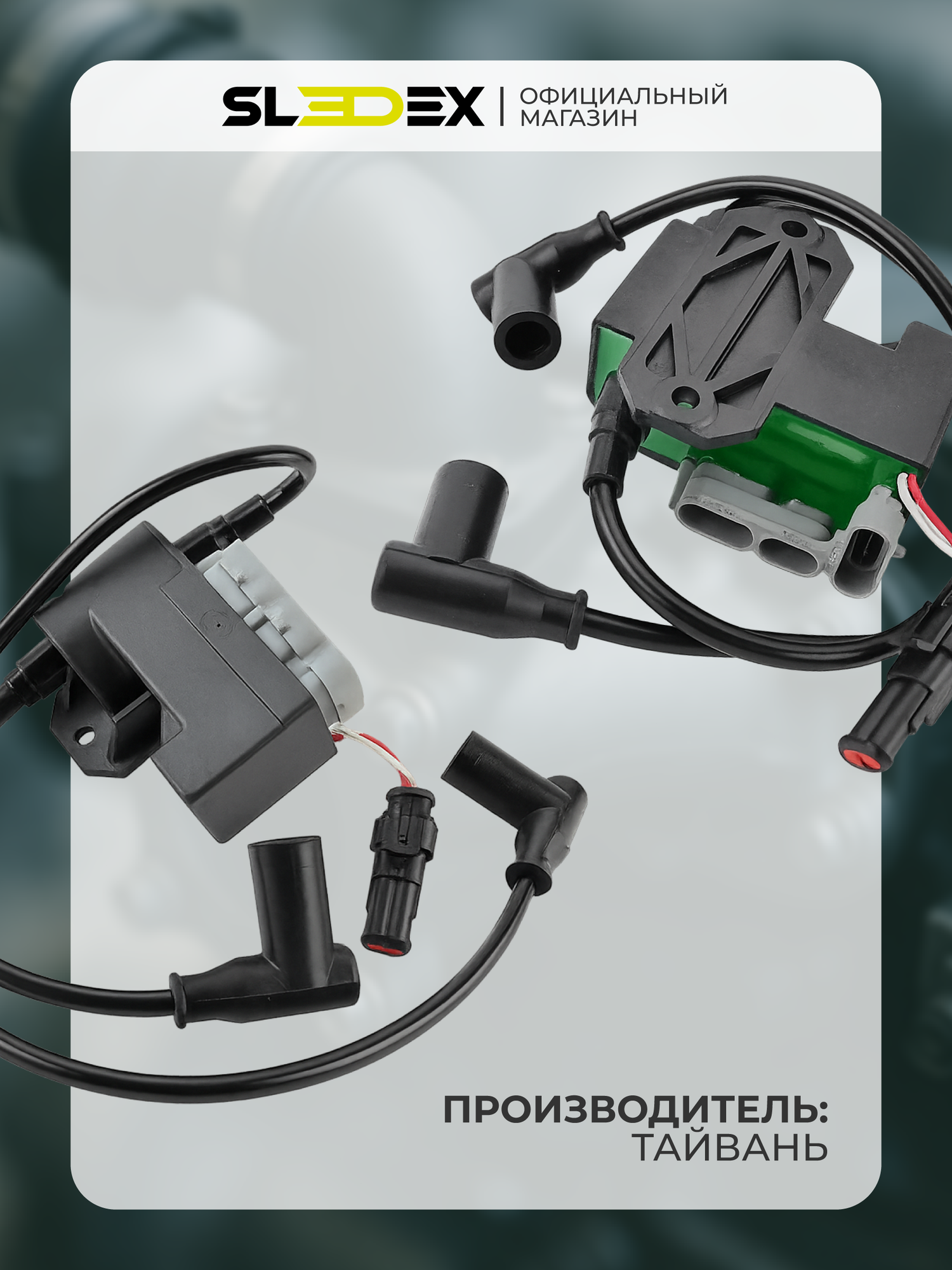 Катушка зажигания Sledex для Ski-Doo, ОЕМ: 512060157, 512-0600-40 — фото 1