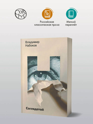Изображение товара "Соглядатай", В. В. Набоков, серия "Набоковский корпус", издательство АСТ