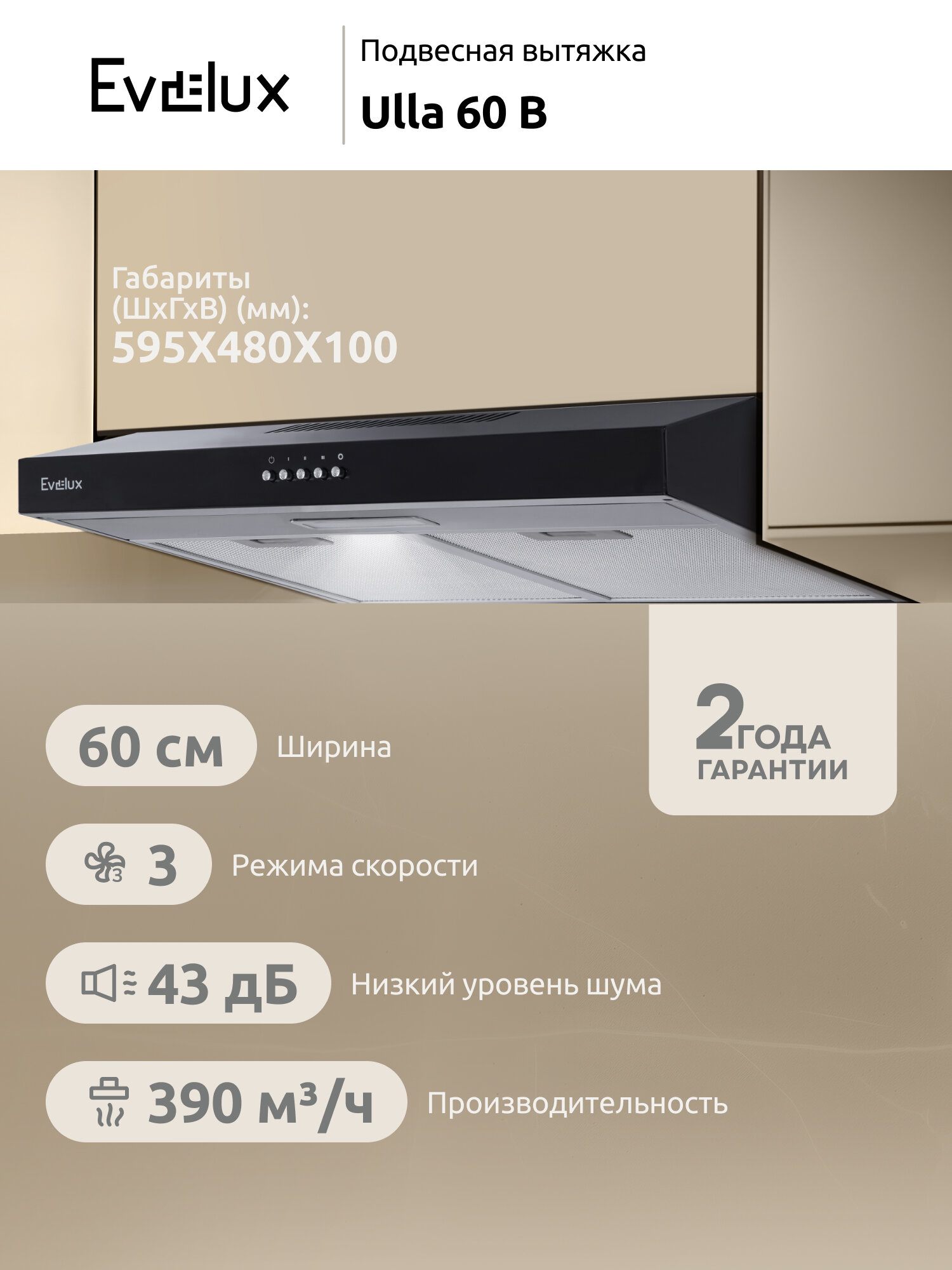 Подвесная вытяжка Evelux Ulla 60 B ширина 60 см производительность 390 м3/ч 3 скорости черная