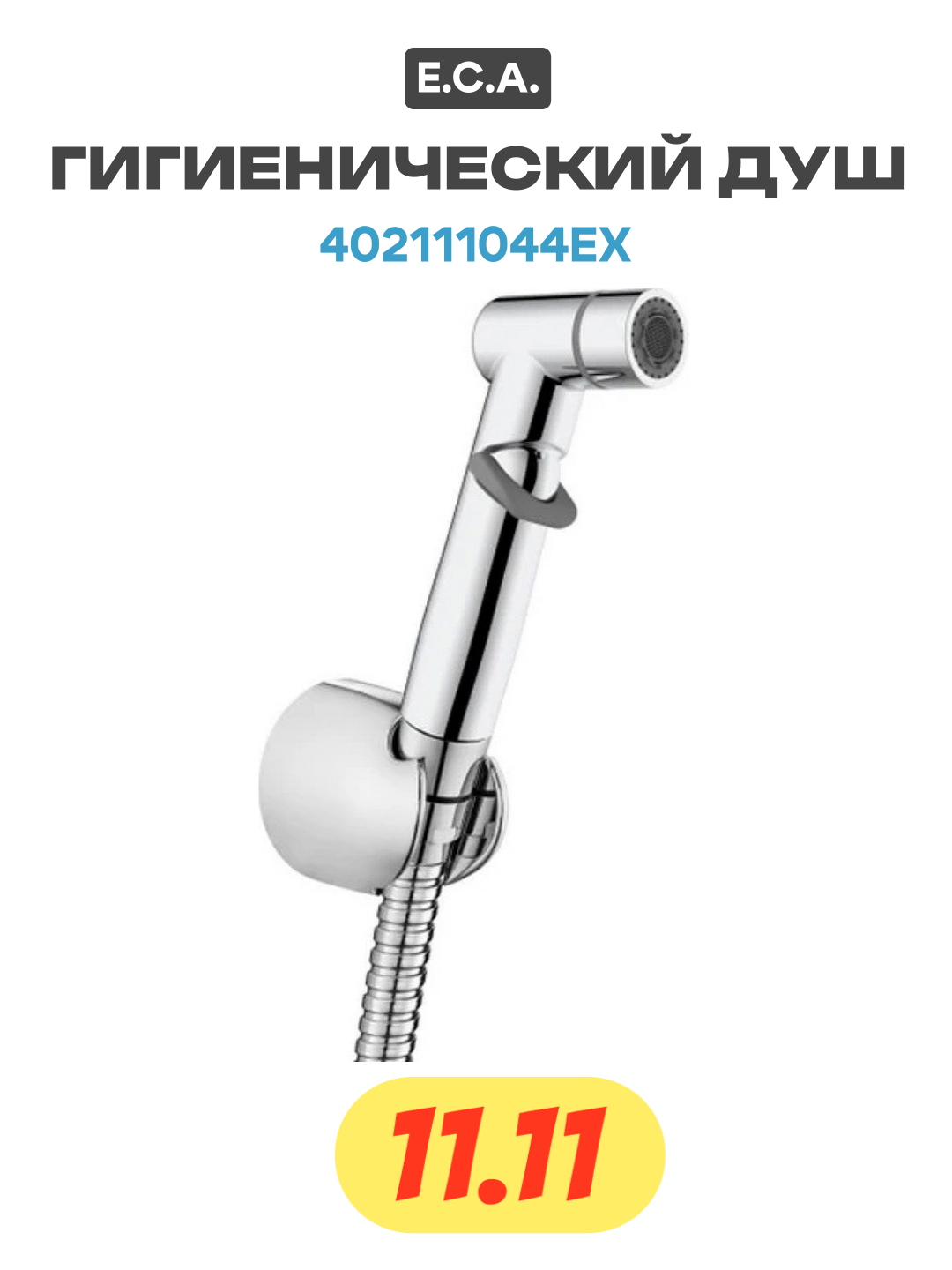 Гигиенический душ E C A  402111044EX Хром  современный стиль